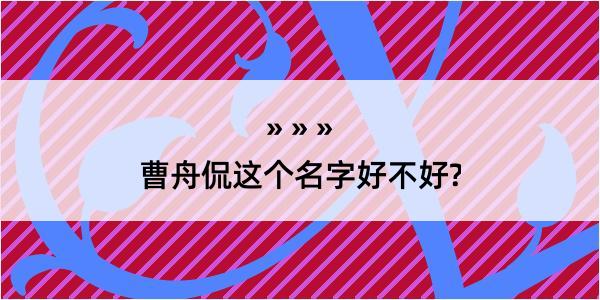 曹舟侃这个名字好不好?