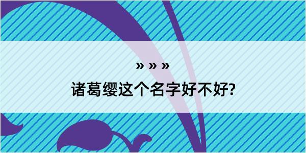 诸葛缨这个名字好不好?