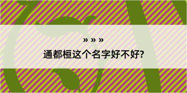 通都桓这个名字好不好?