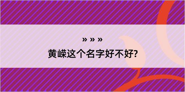 黄嵘这个名字好不好?