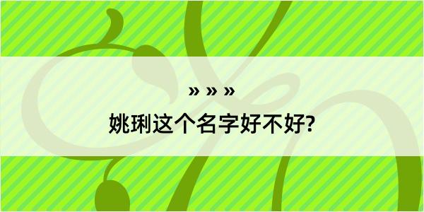 姚琍这个名字好不好?