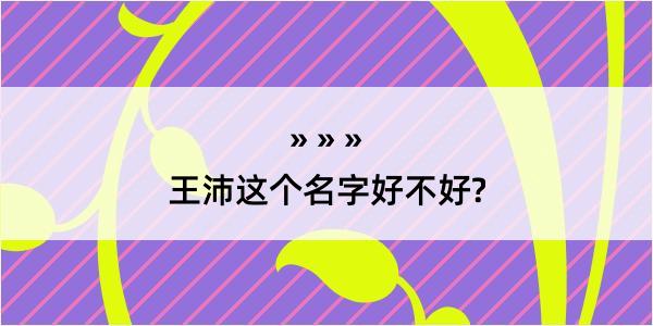 王沛这个名字好不好?