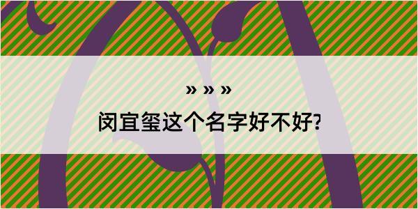 闵宜玺这个名字好不好?