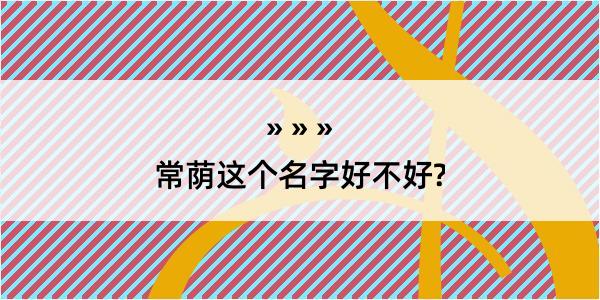 常荫这个名字好不好?