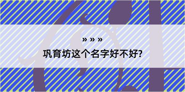 巩育坊这个名字好不好?