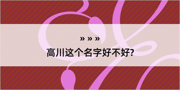 高川这个名字好不好?