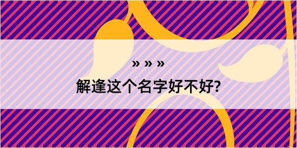 解逢这个名字好不好?