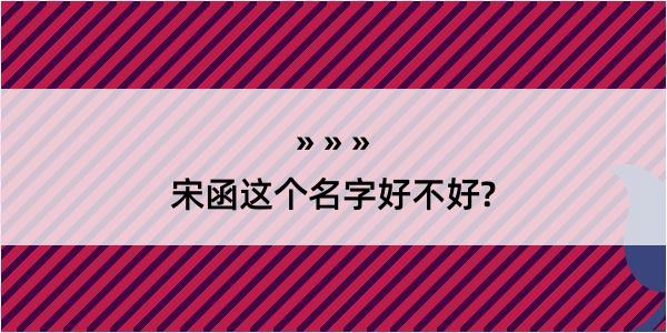 宋函这个名字好不好?