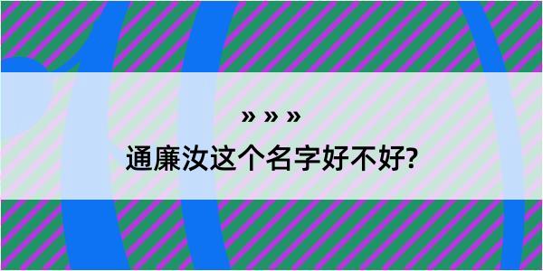 通廉汝这个名字好不好?