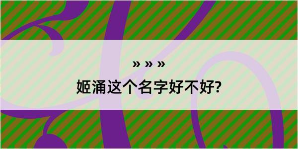 姬涌这个名字好不好?