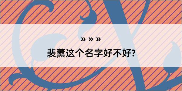 裴薰这个名字好不好?