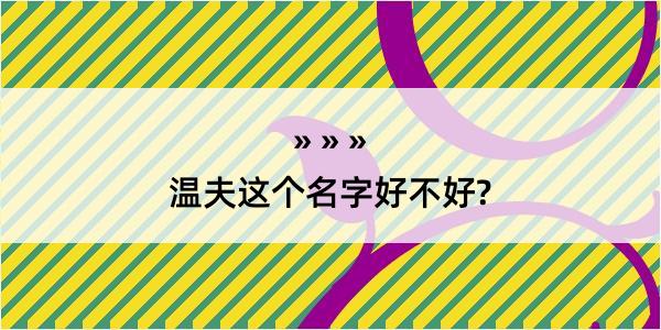 温夫这个名字好不好?