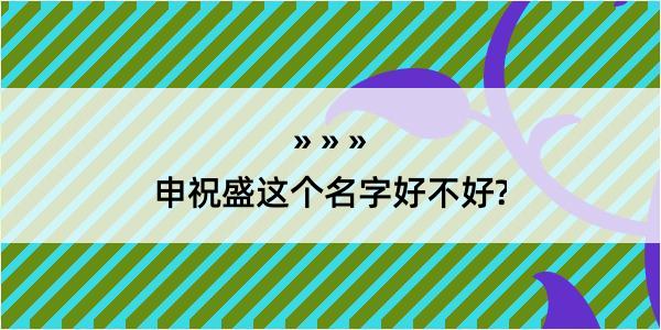 申祝盛这个名字好不好?