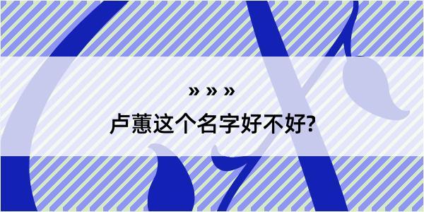 卢蕙这个名字好不好?