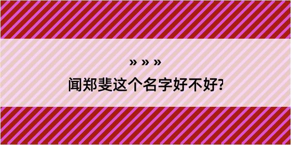 闻郑斐这个名字好不好?