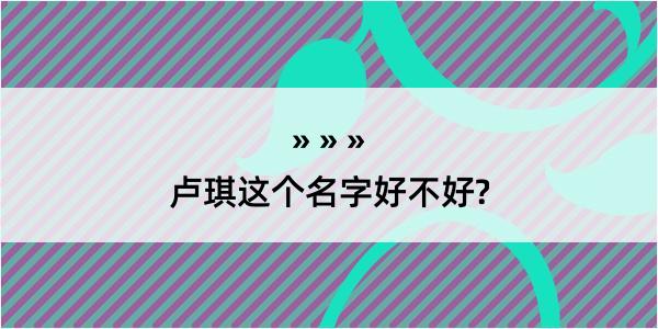 卢琪这个名字好不好?