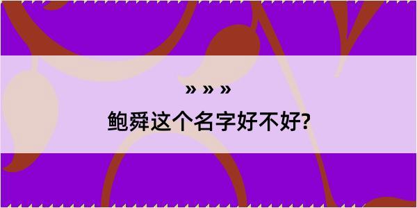 鲍舜这个名字好不好?