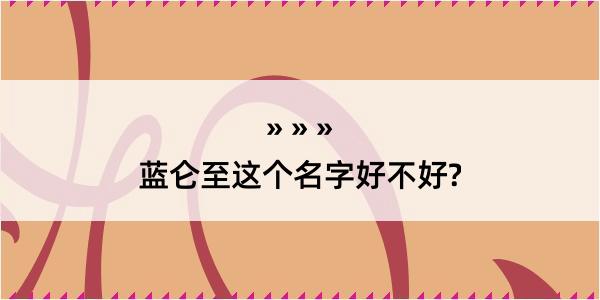 蓝仑至这个名字好不好?