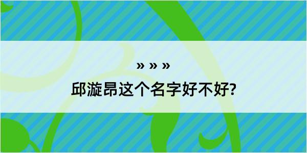 邱漩昂这个名字好不好?