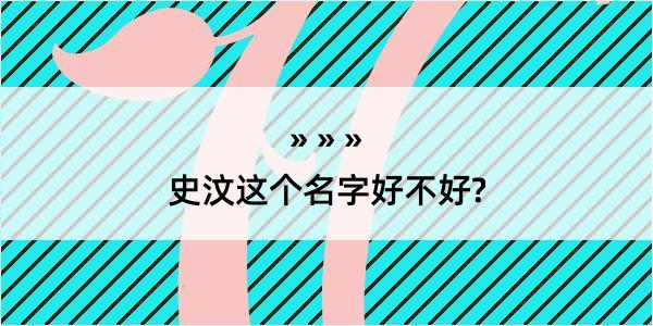 史汶这个名字好不好?