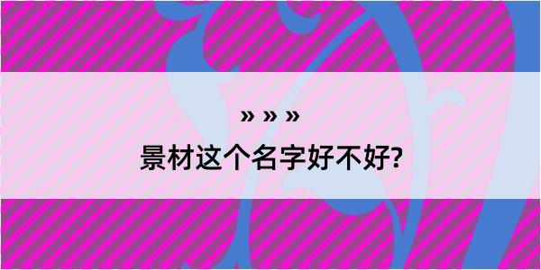 景材这个名字好不好?