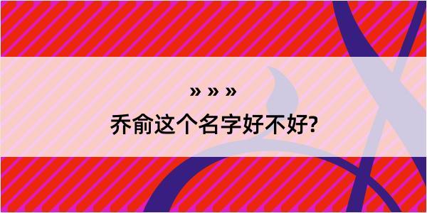 乔俞这个名字好不好?