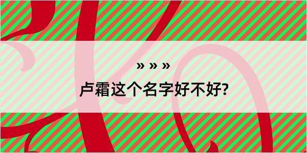 卢霜这个名字好不好?