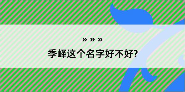 季峄这个名字好不好?