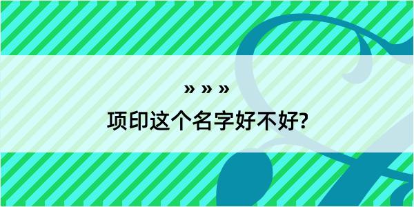 项印这个名字好不好?