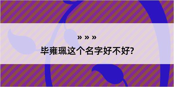 毕雍珮这个名字好不好?