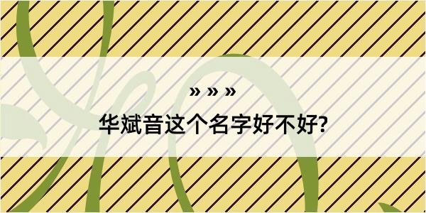 华斌音这个名字好不好?