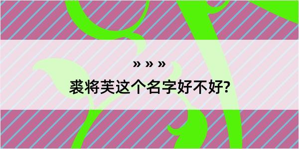 裘将芙这个名字好不好?