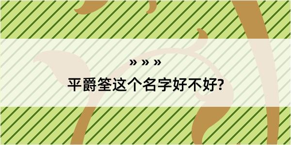 平爵筌这个名字好不好?