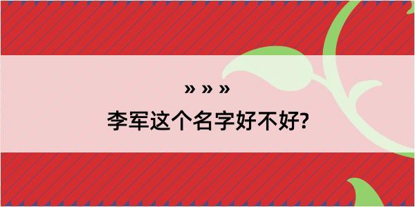 李军这个名字好不好?