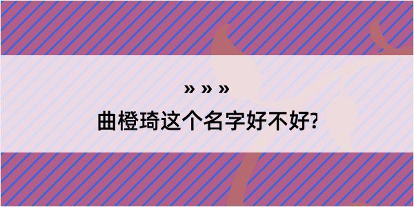 曲橙琦这个名字好不好?