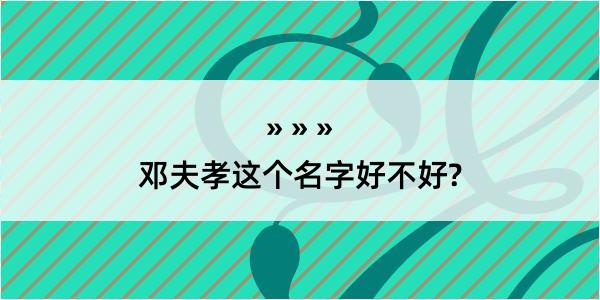 邓夫孝这个名字好不好?