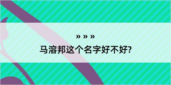 马溶邦这个名字好不好?