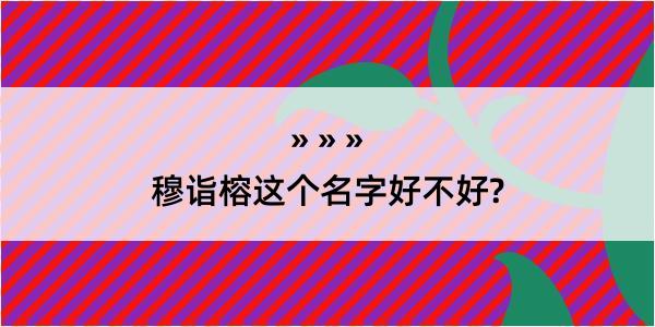 穆诣榕这个名字好不好?