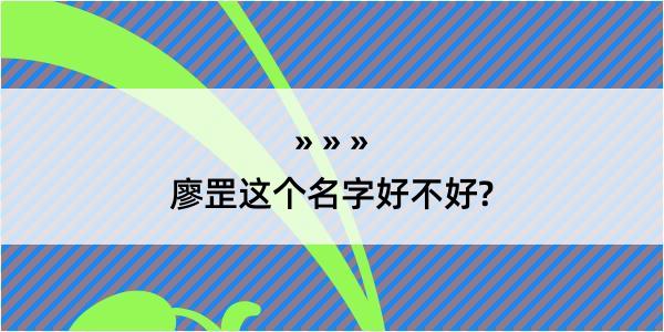 廖罡这个名字好不好?