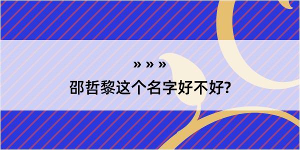 邵哲黎这个名字好不好?