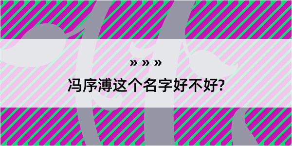 冯序溥这个名字好不好?