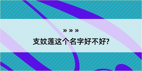 支妏莲这个名字好不好?