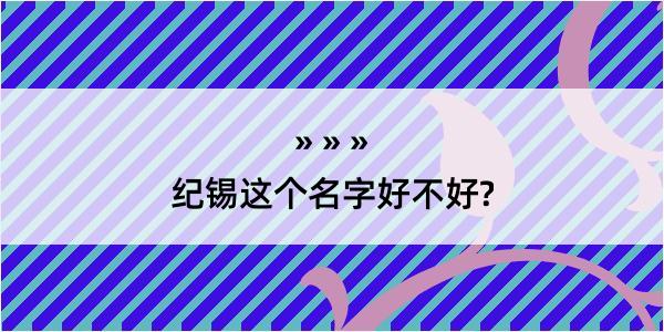 纪锡这个名字好不好?