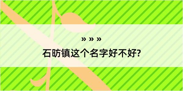 石昉镇这个名字好不好?