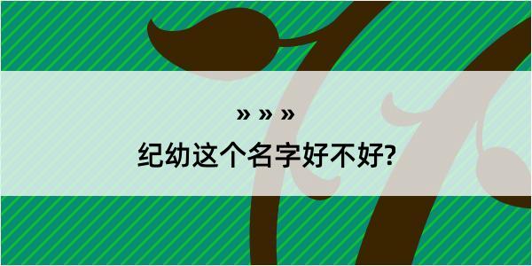 纪幼这个名字好不好?