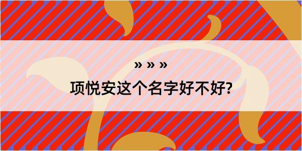 项悦安这个名字好不好?