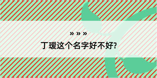 丁瑷这个名字好不好?