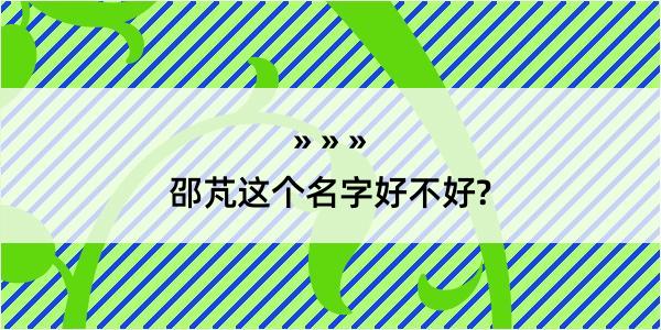 邵芃这个名字好不好?