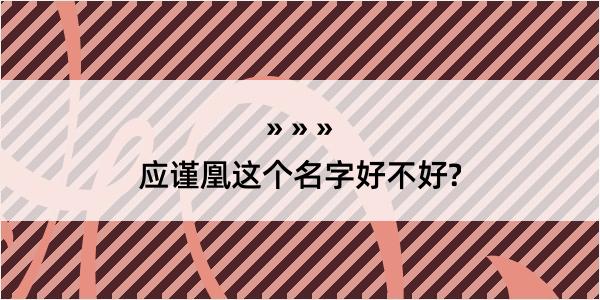 应谨凰这个名字好不好?