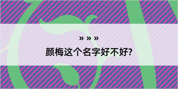 颜梅这个名字好不好?